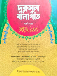 দুরুসুল বালাগাত -(আরবি-বাংলা)