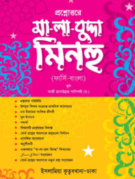 প্রশ্নোত্তরে মালাবুদ্দাহ মিনহু