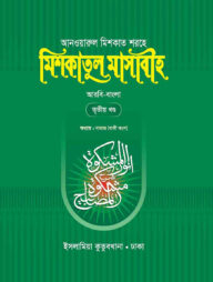 মিশকাতুল মাসাবীহ - ৩য় খন্ড (বাংলা)