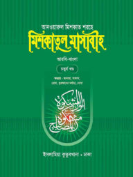 মিশকাতুল মাসাবীহ - ৪র্থ খন্ড (বাংলা)