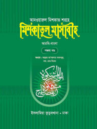 মিশকাতুল মাসাবীহ - ৫ম খন্ড (বাংলা)