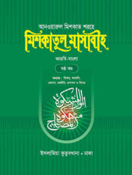 মিশকাতুল মাসাবীহ - ৬ষ্ঠ খন্ড (বাংলা)