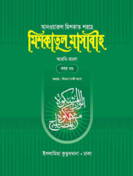 মিশকাতুল মাসাবীহ – ৯ম খন্ড (বাংলা)