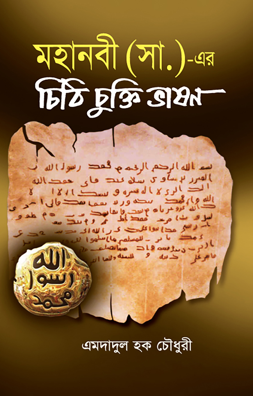 মহানবী (সা) এর চিঠি চুক্তি ভাষণ মো. এমদাদুল হক চৌধুরী Mohanabi Sm