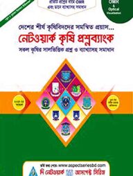 নেটওয়ার্ক কৃষি প্রশ্নব্যাংক