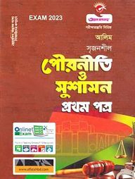 পৌরনীতি ও সুশাসন প্রথম পত্র - (আলীম)