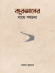 কুরআনের সাথে পথচলা