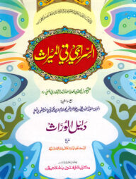 (আস সিরাজী ফিল মিরাছ )(السراجي في الميراث)