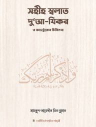 সহীহ স্বলাত, দুআ-যিকর ও ঝঁড়ফুকের চিকিৎসা