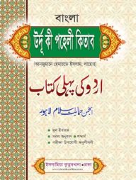 উর্দু পহেলী বাংলা তাইসীর (আঞ্জুমান)