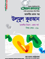 উলূমুল কুরআন : তাফসীর ১ম পর্ব