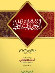 اصول-الشاشي-(উসুলুশ-শাসী)