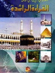 القرائة-الراشدة-(আল-কেরাআতুর-রাশেদা-(১-৩-খণ্ড-একত্রে))