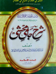 শরহে জামী