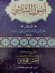 اصول الشاشي / উসূলুশ শাশী (আরবী)