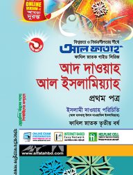 ফাযিল আদ দাওয়াহ আল ইসলামিয়্যাহ - ১ম পত্র