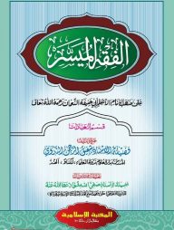 আল-ফিকহুল মুয়াসসার আরবি [কম্পিউটার]