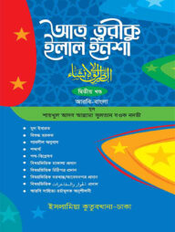 আত্ব ত্বরীকু ইলাল ইনশা (আরবি-বাংলা ২য় খন্ড)