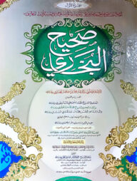 সহীহ বুখারী (১ম খণ্ড) (এক কালার ও হস্তলিখিত) (code- TKKBS1)