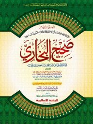 সহীহুল বুখারী ২য় খণ্ড [কাদিম]