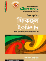 ফিকহুল ইকতিসাদ : ফিকহ ২য় পর্ব