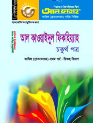 কামিল আল কাওয়াইদুল ফিকহিয়্যাহ : ফিকহ ১ম পর্ব