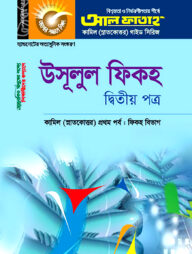 কামিল উসূলুল ফিকহ : ফিকহ ১ম পর্ব