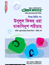 কামিল উসূলুল ফিকহ : ফিকহ ২য় পর্ব