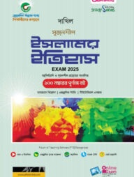 দাখিল ইসলামের ইতিহাস পরীক্ষা ২০২৫ (স্টাডি সিরিজ)