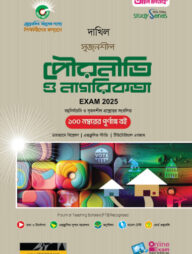দাখিল পৌরনীতি ও নাগরিকতা পরীক্ষা ২০২৫ (স্টাডি সিরিজ)