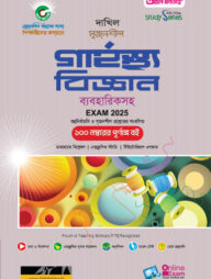 দাখিল গার্হস্থ্য বিজ্ঞান পরীক্ষা ২০২৫ (স্টাডি সিরিজ)