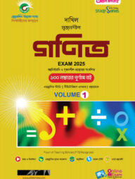 দাখিল গণিত ভলিউম ১ ও ২ পরীক্ষা ২০২৫ (স্টাডি সিরিজ)