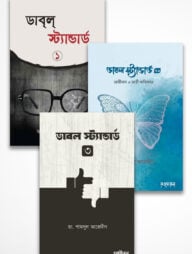 ডাবল স্ট্যান্ডার্ড প্যাকেজ (১,২,৩)