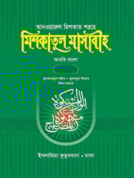 মিশকাতুল মাসাবীহ – ২য় খন্ড (বাংলা)