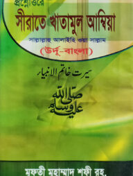 প্রশ্নোত্তরে সহজ সীরাতে খাতামুল আম্বিয়া (উর্দু-বাংলা) জামাত-নাহবেমীর