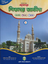 প্রশ্নোত্তরে শিশুদের আকীদা (১)