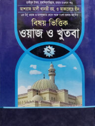 ওয়াজ ও খুতবা - ২