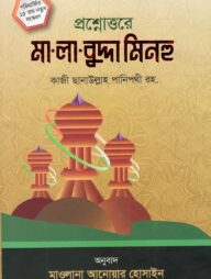 প্রশ্নোত্তরে মা লা বুদ্দা মিনহু ( ফার্সী - বাংলা) ছেলেদের জন্য