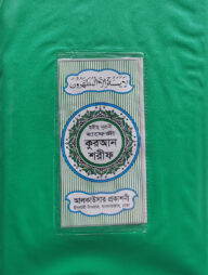 হাফেজী কোরআন শরীফ (প্লাষ্টিক)