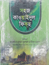 সহজ কাওয়াইদুল ফিকাহ (আরবী-বাংলা) বিস্তারিত জামাত-ইফতা