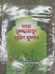 সহজ মুকাদ্দামাতুদ দুররিল মুখতার (আরবী-বাংলা) জামাত- ইফতা