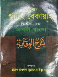 সহজ শরহে বেকায়াহ (আরবী-বাংলা) জামাত  শরহে বেকায়া - ২য় খন্ড