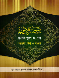 রওজাতুল আদব [আরবী-উর্দূ-বাংলা]