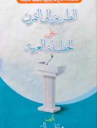 আত-তরিকু ইলাত-তামাররুনি আলাল খিতাবাতিল আরাবিয়্যাহ