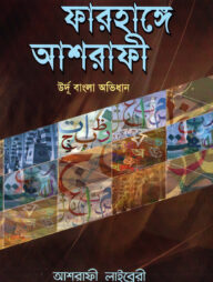 ফারহাঙ্গে আশরাফী [উর্দূ-বাংলা অভিধান]