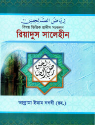 রিয়াদুস সালেহীন (১-৪ একত্রে) বিষয় ভিত্তিক হাদীস সংকলন