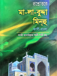 প্রশ্নোত্তরে সহজ মালাবুদ্দা মিনহু (ফার্সী-বাংলা) জামাত- নাহবেমীর