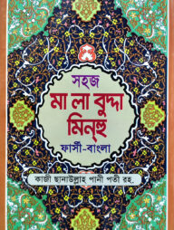 সহজ মালাবুদ্দা মিনহু (ফার্সী-বাংলা) জামাত- নাহবেমীর