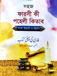 সহজ ফার্সী কী পহেলী কিতাব (ফার্সী-বাংলা) জামাত-ইবতেদাইয়্যাহ