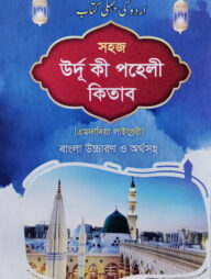 সহজ উর্দু কী পহেলী (জামাত-উর্দূ বিভাগ) - (এমদাদয়িয়া)